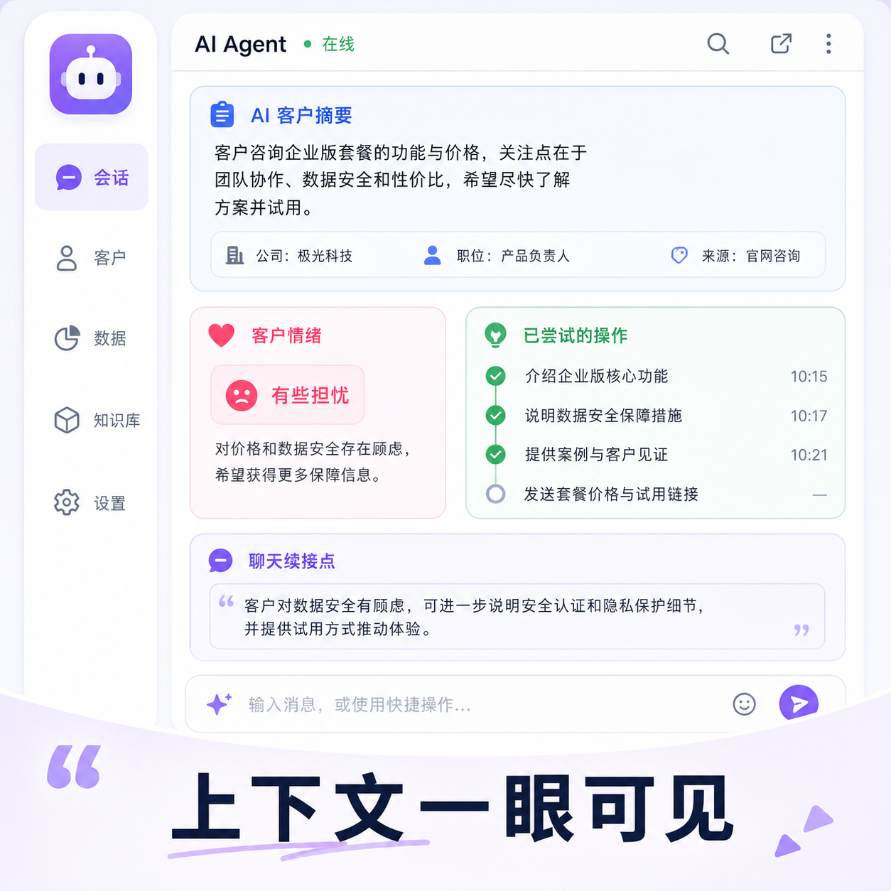 代理界面一眼可见客户上下文摘要 代理界面一眼可见客户上下文摘要