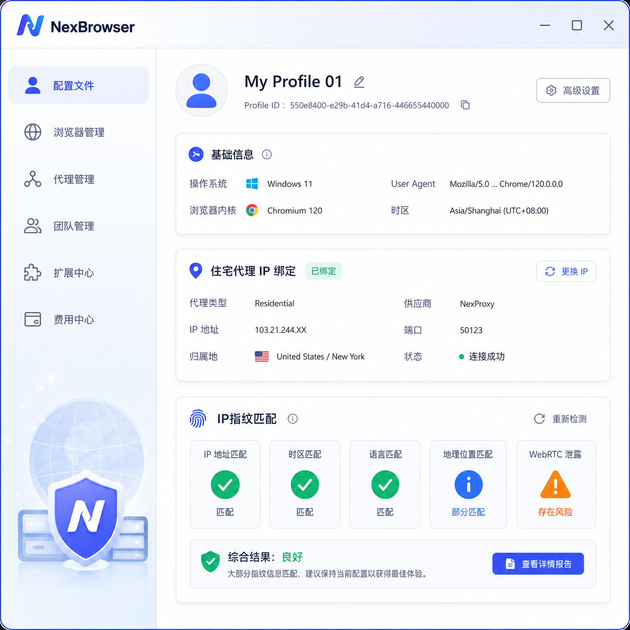NexBrowser配置文件绑定代理指纹