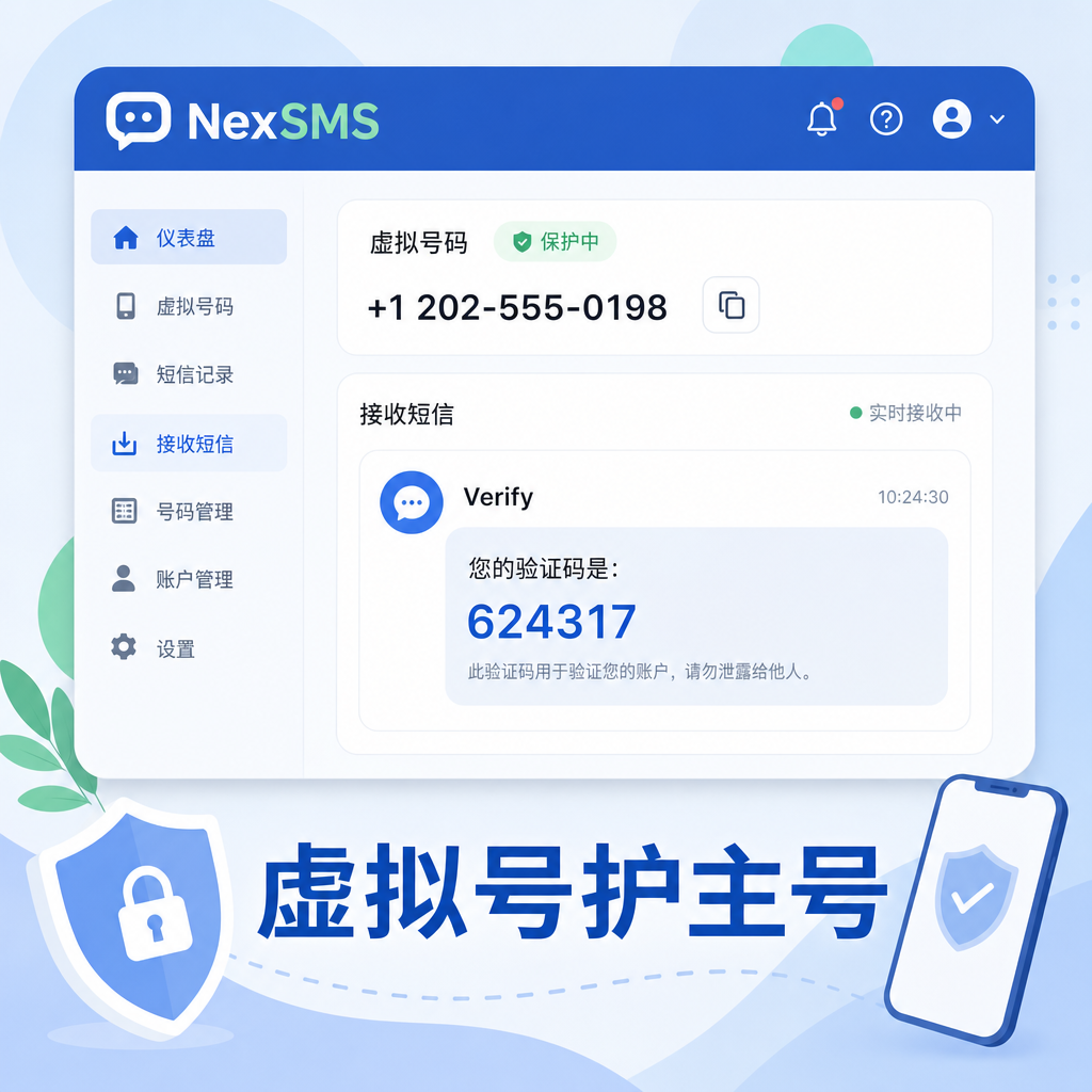 日常注册用虚拟号码保护主号隐私