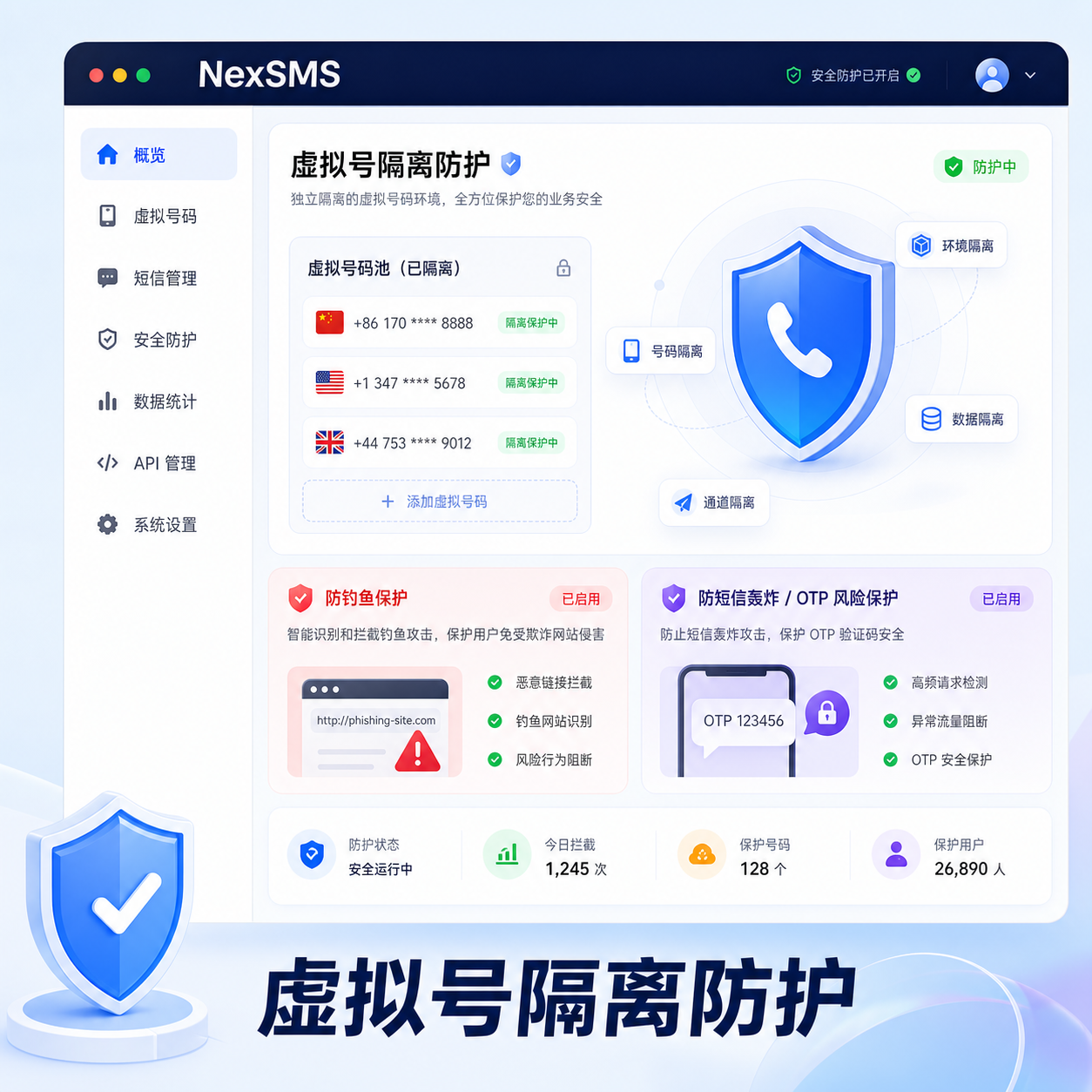 虚拟号码隔离OTP风险界面