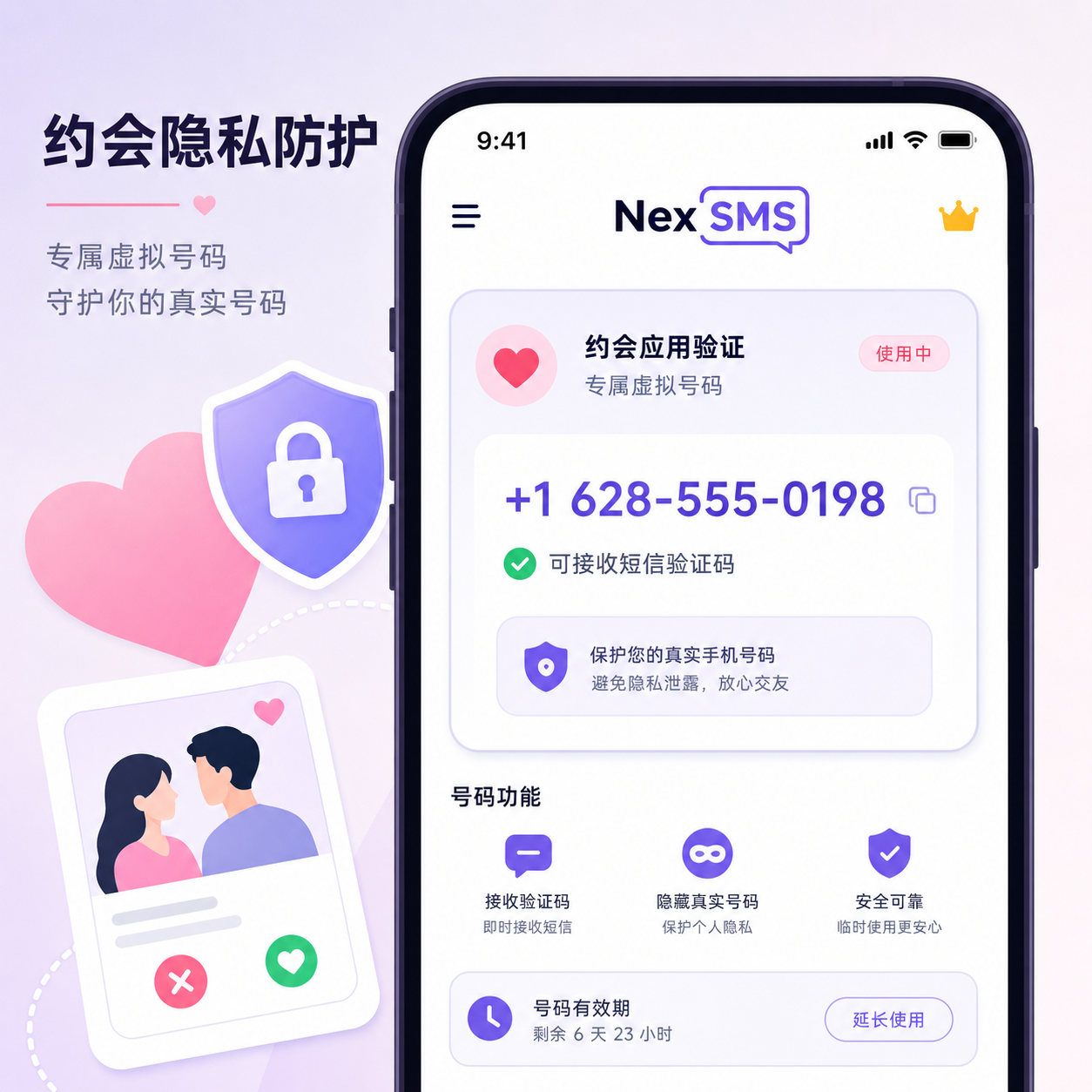 约会App虚拟号码隐私防护实操
