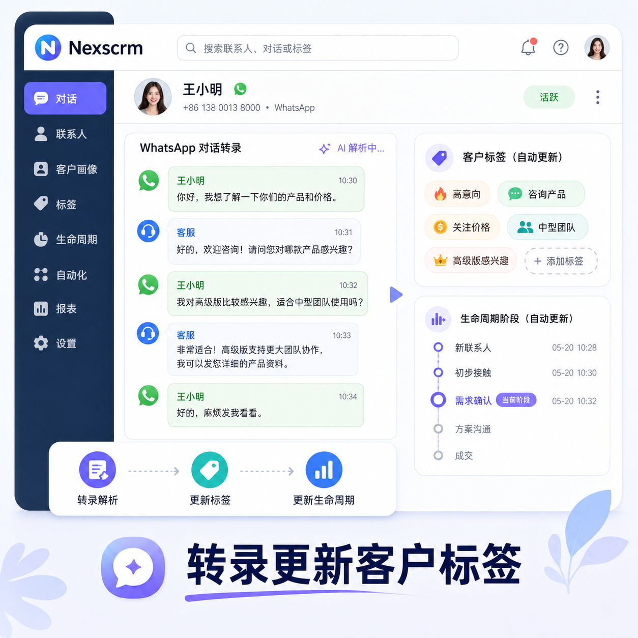 SCRM界面解析语音转录打标签