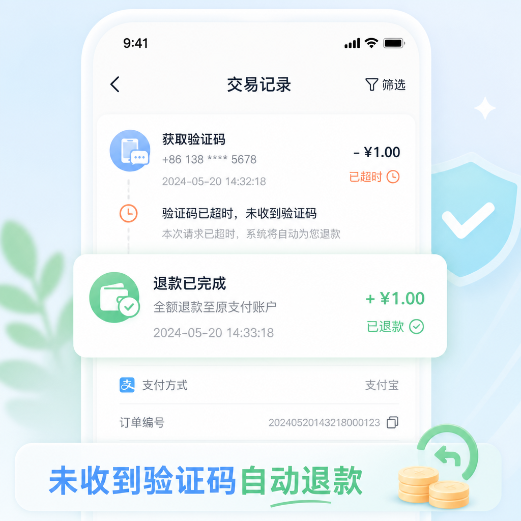 验证码超时未送达时系统自动全额退还扣费。 验证码超时未送达时系统自动全额退还扣费。