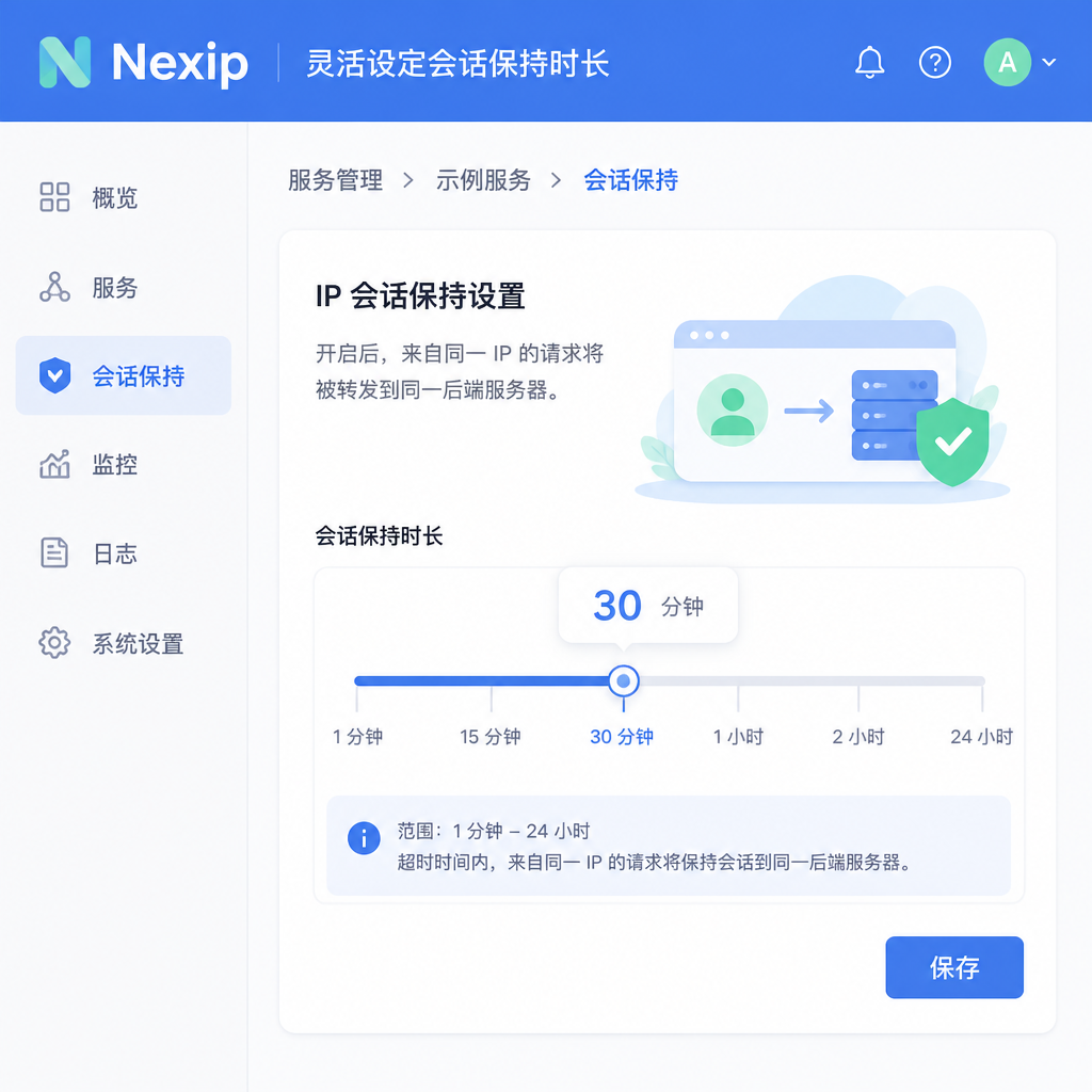根据业务需要灵活配置节点的会话保持时长。 根据业务需要灵活配置节点的会话保持时长。