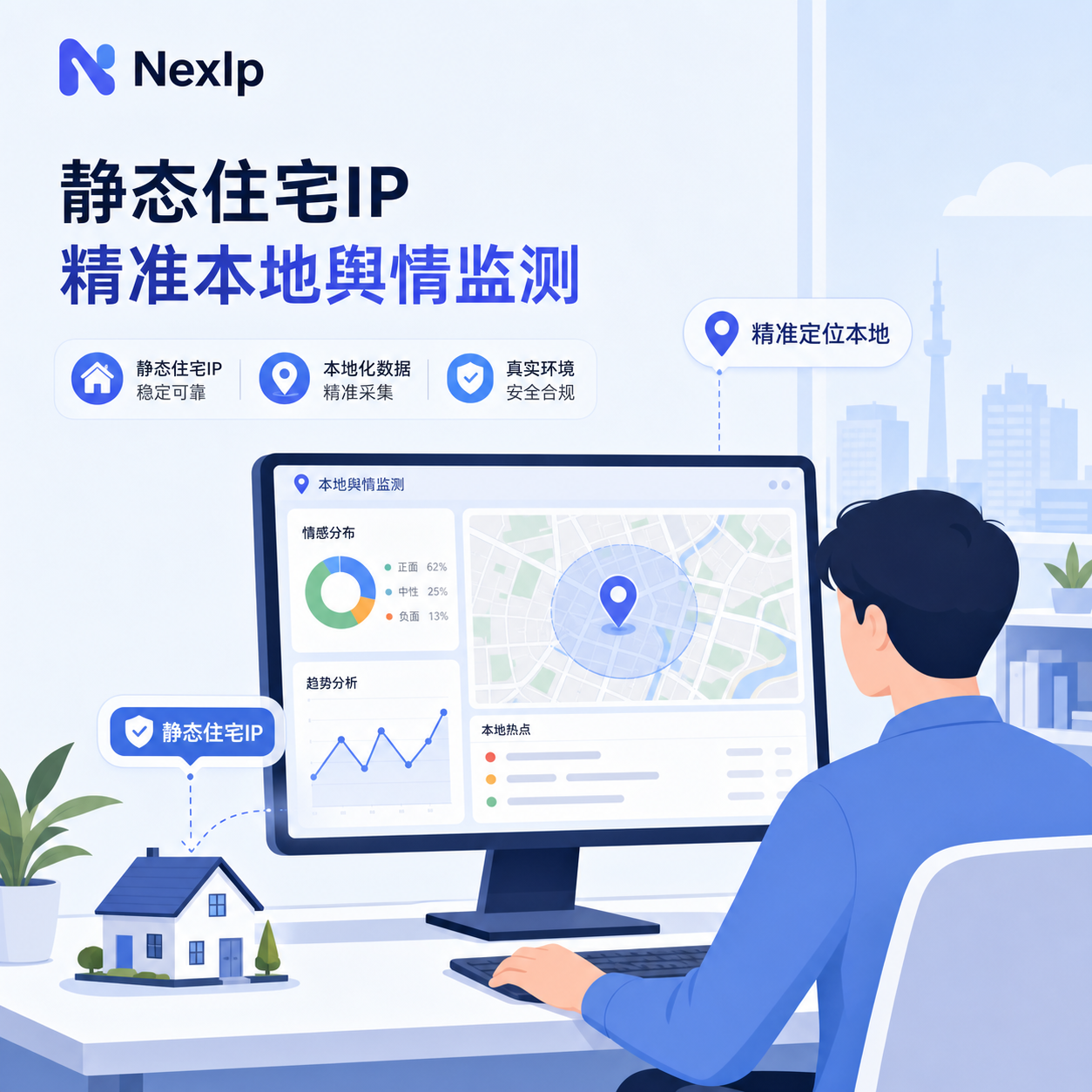 独享静态住宅IP精准监测本地舆情 独享静态住宅IP精准监测本地舆情