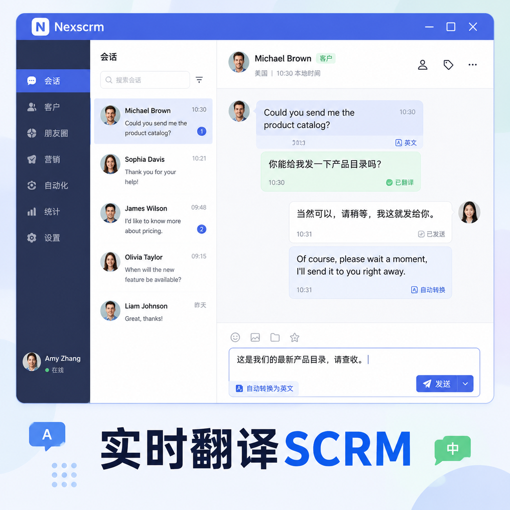 跨境私域翻译工具与SCRM结合实战