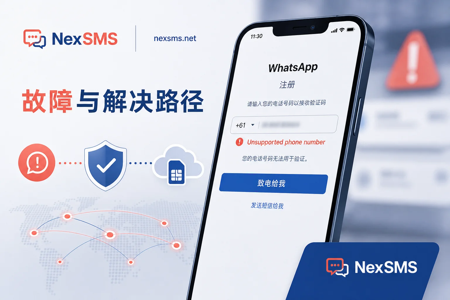 WhatsApp报错Unsupported phone number？先判层再换路：语音验证只在一种情况下有用