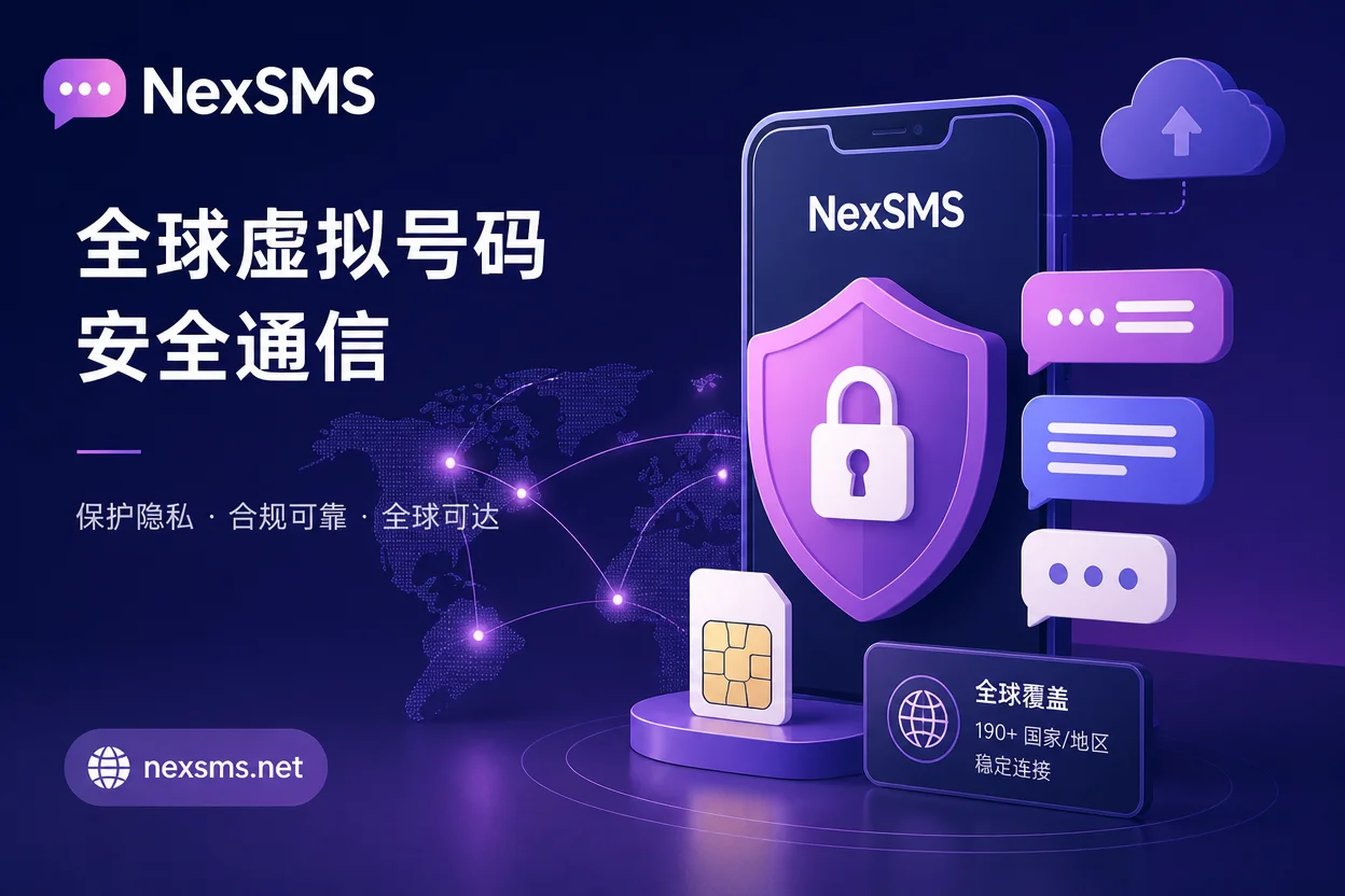 2026虚拟号码安全与合规指南：从通信监管新规到跨境业务隐私隔离实操