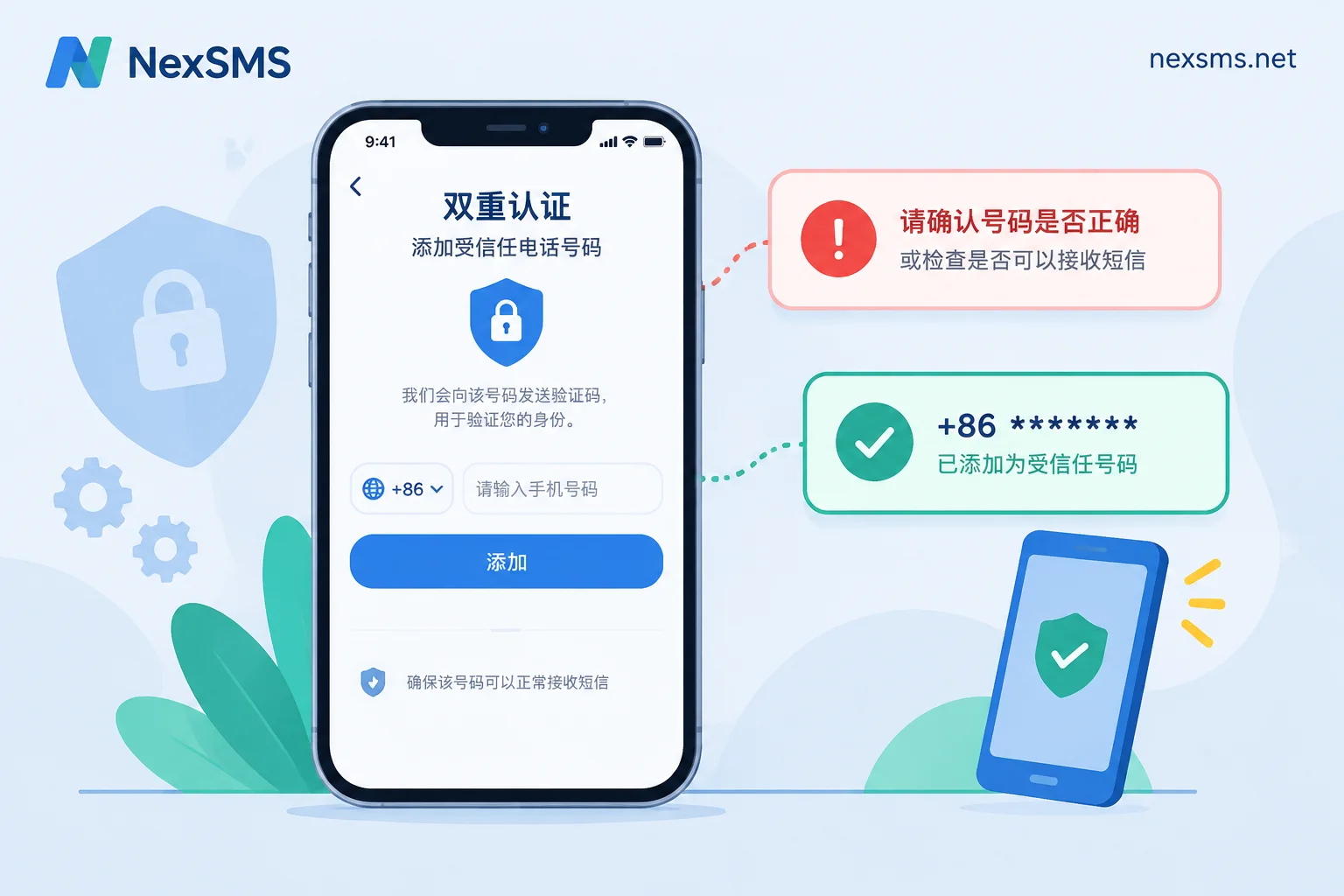 Apple ID 添加受信任电话号码失败：按提示找原因，再选一个以后还能收码的号码