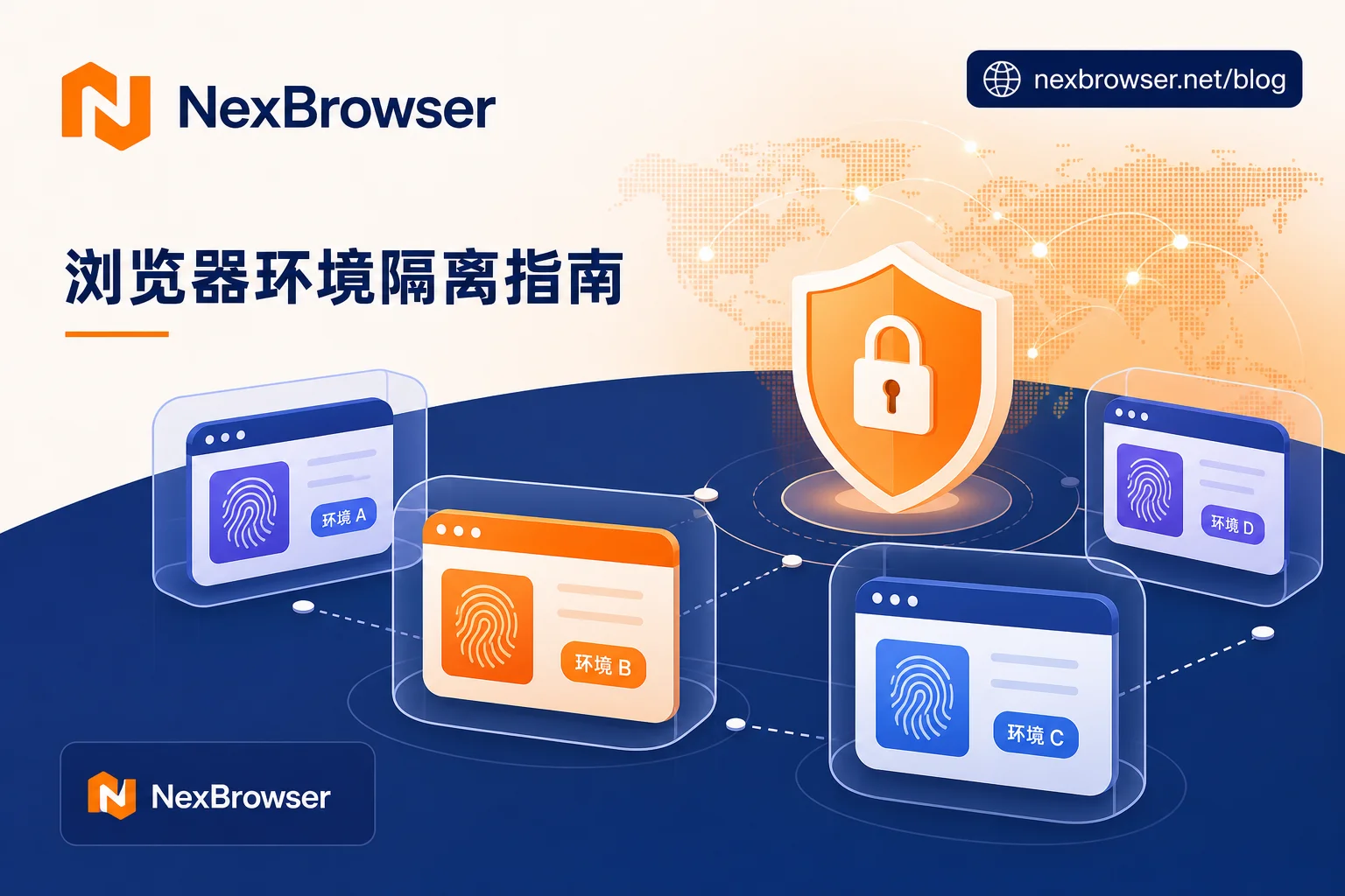 浏览器环境隔离全解析：从底层原理到多账号防关联实战指南