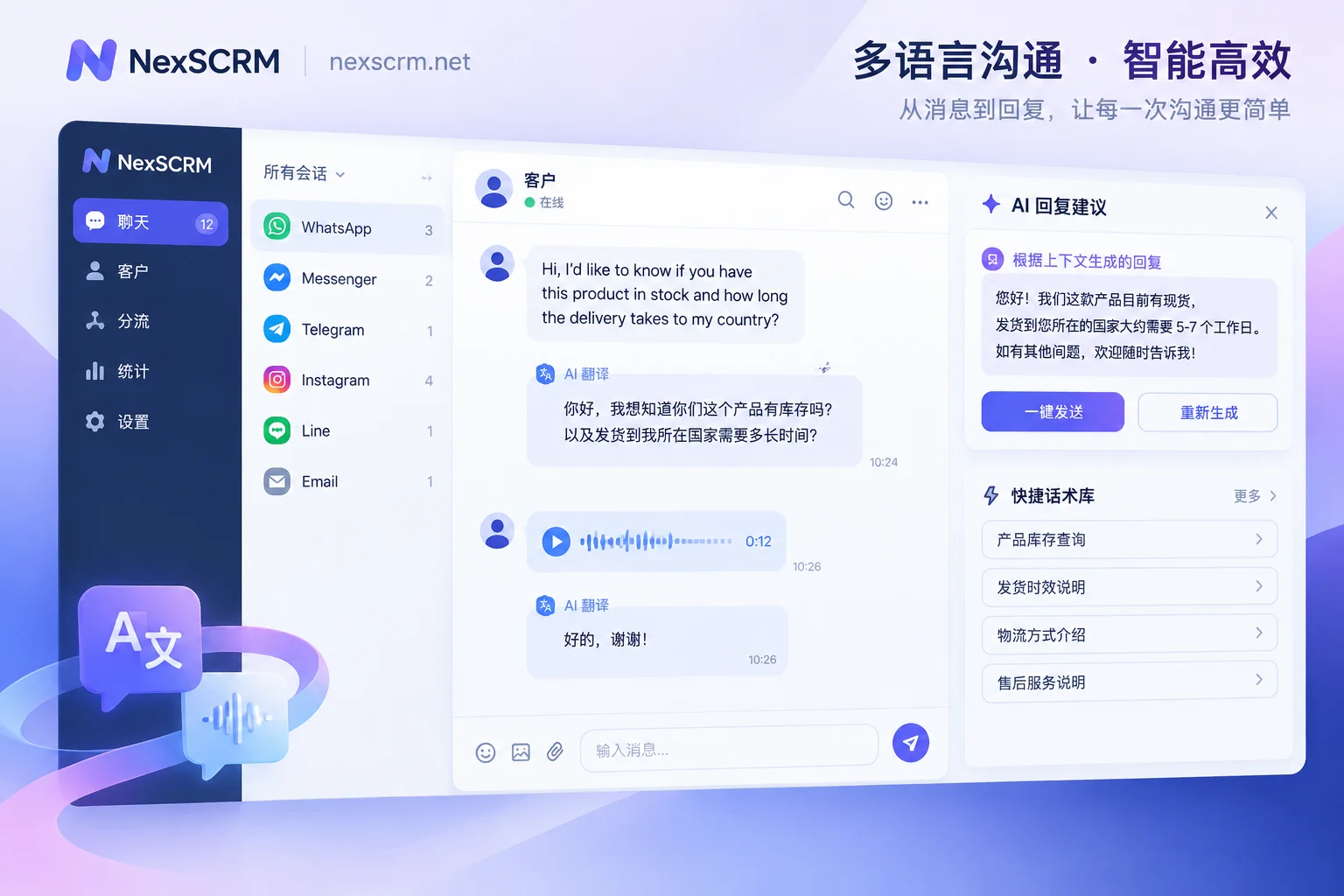 NexSCRM built-in multilingual real-time bidirectional translation and AI script reply suggestion interface demonstration