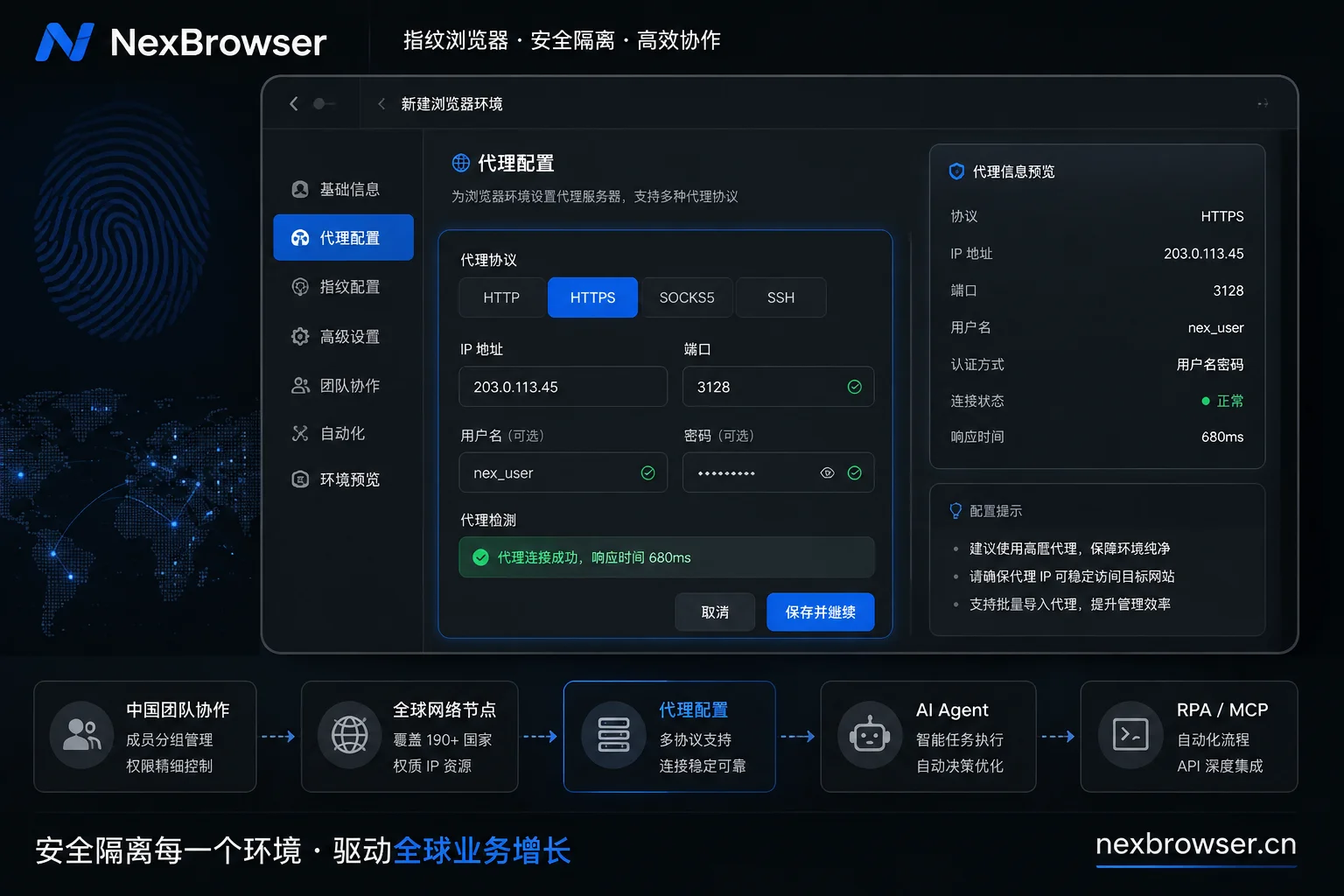 指纹浏览器代理配置界面